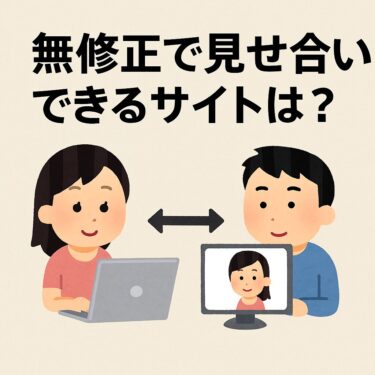 無修正で見せ合い可能なサイト徹底解説｜相互オナニーが成立するのはどこ？