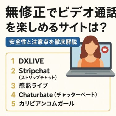 無修正でビデオ通話できるサイト9選｜安全性・料金・選び方を徹底解説