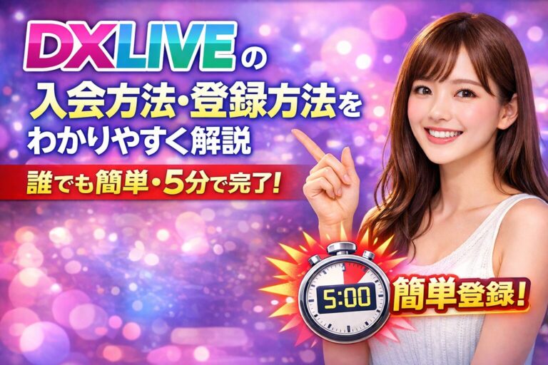 DXLIVEの入会方法・登録方法をわかりやすく解説｜誰でも簡単・5分で完了
