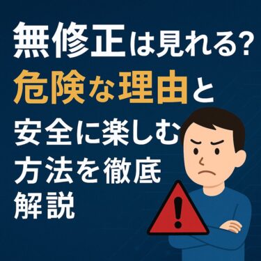 FC2ライブで無修正は見れる？危険な理由と安全に楽しむ方法を徹底解説