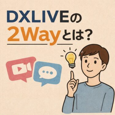 DXLIVEの2Way（双方向チャット・ビデオ通話）とは？最適な使い方を解説