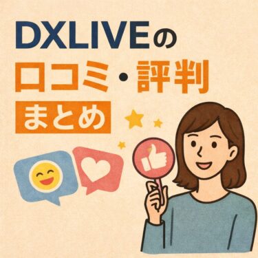 DXLIVEの口コミ・評判まとめ｜無修正で過激？料金は高い？男性目線で徹底解説